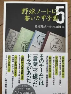 野球ノートに書いた甲子園 5 高校野球ドットコム編集部のサムネイル