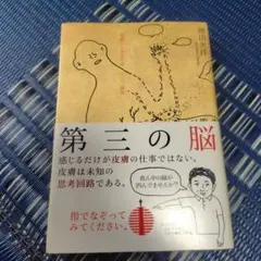 第三の脳 : 皮膚から考える命、こころ、世界