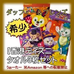 香港ディズニーランド タオル ダッフィー＆フレンズ