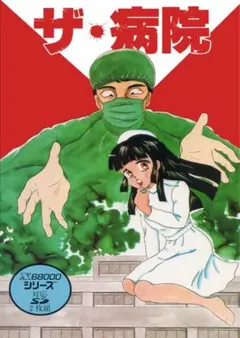 PSK作品『ザ・病院 PRO-68K』 X68000版（２本セット）