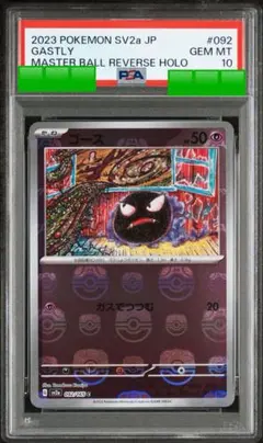 ゴース　2023年版 PSA 10 マスターボール リバース ホロ PSA10鑑定済〕ゴース(マスターボールミラー)【C】{092/165}