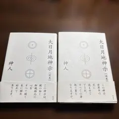 【 初版 】大日月地神示 神人 大日月地神示 / 神人【著】 - 紀伊國屋書店ウェブストア｜オンライン