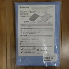 ひんやりタオルケット(ハーフサイズ)90cm×130cm ショップジャパン未開封