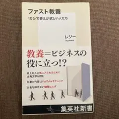 ファスト教養 10分で答えが欲しい人たち