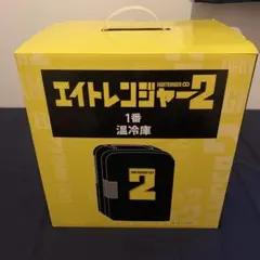 2025年最新】温冷庫 エイトレンジャーの人気アイテム - メルカリ