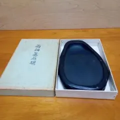 送料無料]近江名産 石紋綺麗 希少 高島虎斑石硯 福井永昌堂製 天然硯