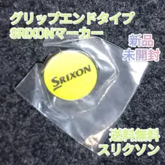 SRIXONグリーンマーカー未開封グリップタイプ新品（ライムグリーン）