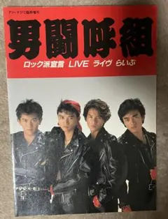 2026年最新】男闘呼組 写真集の人気アイテム - メルカリ