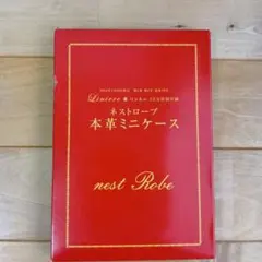 リンネル付録2014年2月号　ネストローブ本革ミニケース
