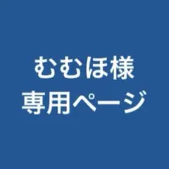 むむほ様 オーダー専用ページ
