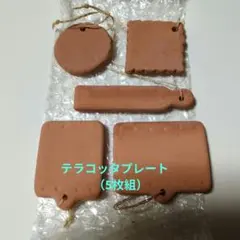 ● 테라코타 플레이트 ① 가드닝 (5개 세트)