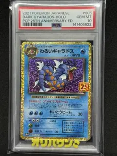 PSA10】わるいギャラドス 25th ANNIVERSARY 005/025 - メルカリ