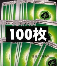 基本草エネルギー 100枚 ポケモンカードゲーム スタートデッキ100 30th