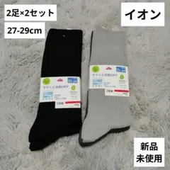 【新品未使用】サラッと涼感DRY 27-29cm ソックス 2足×2セット