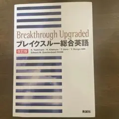 ブレイクスルー総合英語 改訂版