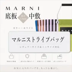 【バッグ中敷】MARNI マルニ ストライプバッグ中敷・底板◆荷物安定感UPのサムネイル