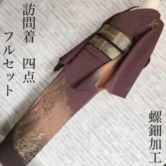 訪問着　フルセット　螺鈿　金彩加工　深みのある雰囲気　落款　着物　H3