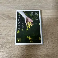 滅びの前のシャングリラ