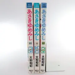 あさきゆめみし 大和和紀 10巻 11巻 12巻 セットのサムネイル