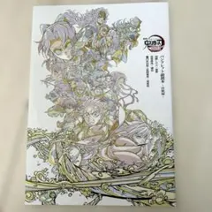 鬼滅の刃 パンフレット　映画特典
