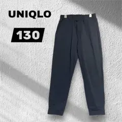 【UNIQLOユニクロ 】長ズボン/ストレッチロングパンツ/ブラック/１３０