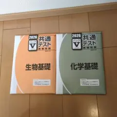 2026 共通テスト 生物基礎 化学基礎 Vパック