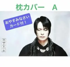 【おやすみなさいカード付】櫻井プロデュース　 櫻井敦司　枕カバー　Aのサムネイル