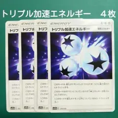 ポケモンカード　トリプル加速エネルギー　４枚