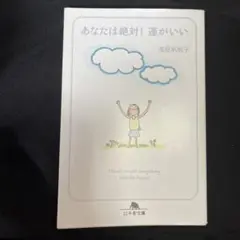 あなたは絶対!運がいい
