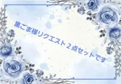 黒ゴマ様 リクエスト 2点 まとめ商品