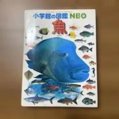 小学館の図鑑　NEO 魚