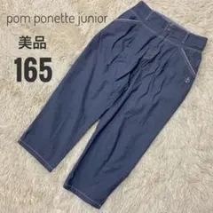 美品 pom ponette junior 七分丈パンツ 165cm LLのサムネイル