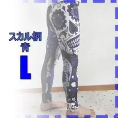 シック　カッコイイ　スカル柄レギンス　青L♪　スパッツ パンツ ズボン