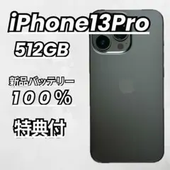 【美品】iPhone13Pro 512GB 新品バッテリー100％　グラファイト
