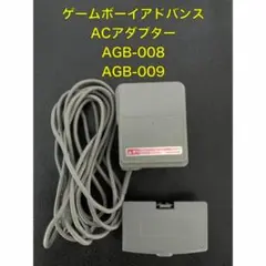 任天堂純正 ゲームボーイアドバンス専用　ACアダプター　AGB-008009