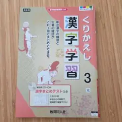 くりかえし 漢字学習 3 　教育同人社　光村図書のサムネイル