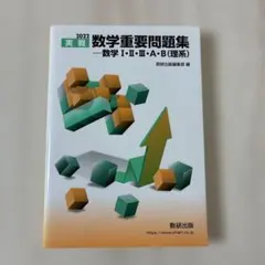 2022 実戦数学重要問題集 数学Ⅰ・Ⅱ・Ⅲ・A・B（理系）