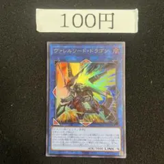 ヴァレルソードドラゴン