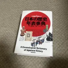 日本の歴史年表事典