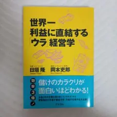 世界一利益に直結する「ウラ」経営学 日垣隆 岡本吏郎