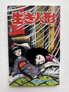 2026年最新】楳図かずお 人形少女の人気アイテム - メルカリ