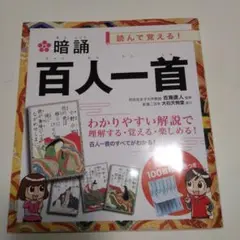 暗誦百人一首 : 読んで覚える!