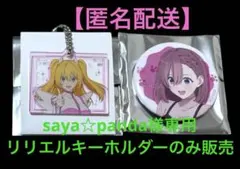 【saya☆panda様専用】2.5次元の誘惑 まねきねこコラボアクキーリリエル