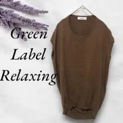 グリーンレーベルリラクシング✨️Uネックニットカットソー 袖なし リネン混 古着