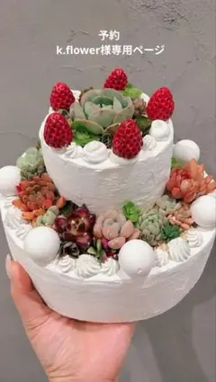 k.flower様専用ページ