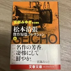 【新品】松本清張傑作短篇コレクション 上