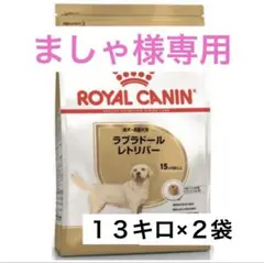 ロイヤルカナン ラブラドールレトリバー ステアライズド 12kg ロイヤルカナン ラブラドールレトリバー ステアライズド 12kg - メルカリ