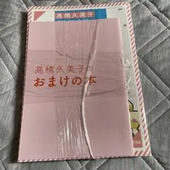 新品未開封★髙橋久美子　アニメーションワークス