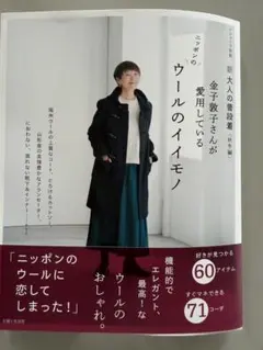 新　大人の普段着　秋冬編　金子敦子さんが愛用している　ウールのイイモノ