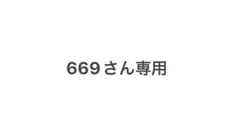 669さん専用ワクワクセット